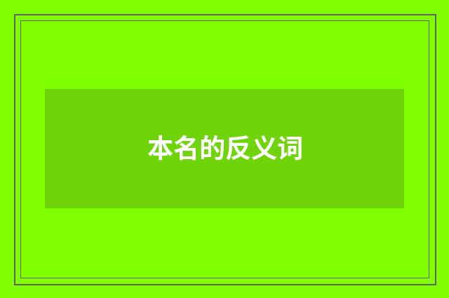 本名的反义词