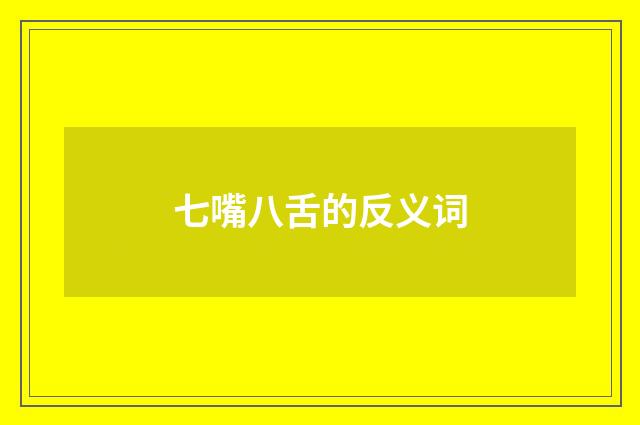 七嘴八舌的反义词