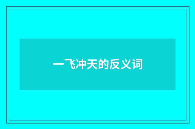 一飞冲天的反义词