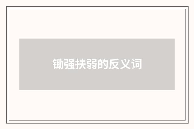 锄强扶弱的反义词