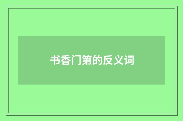 书香门第的反义词