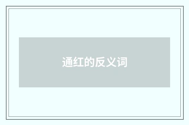 通红的反义词