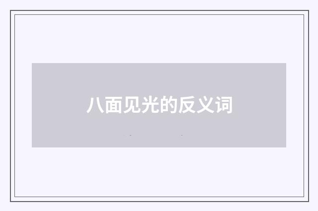 八面见光的反义词
