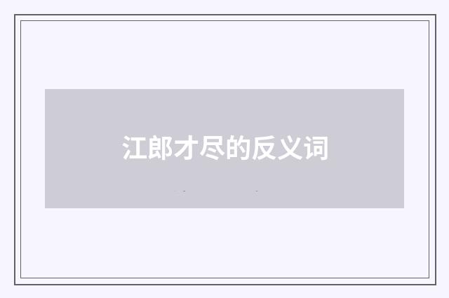 江郎才尽的反义词
