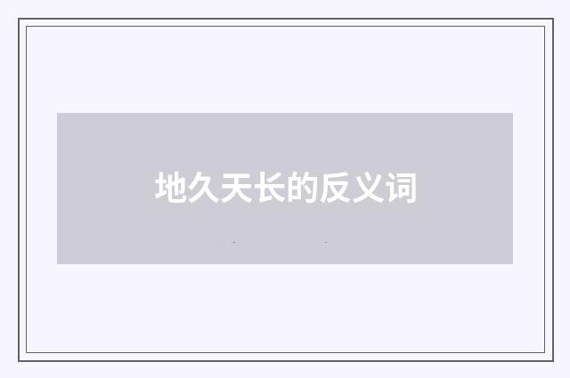 地久天长的反义词