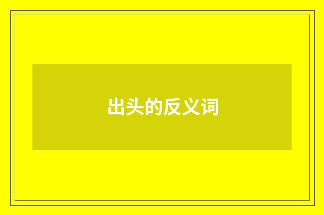 出头的反义词