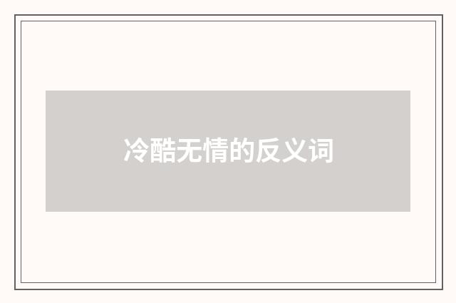 冷酷无情的反义词