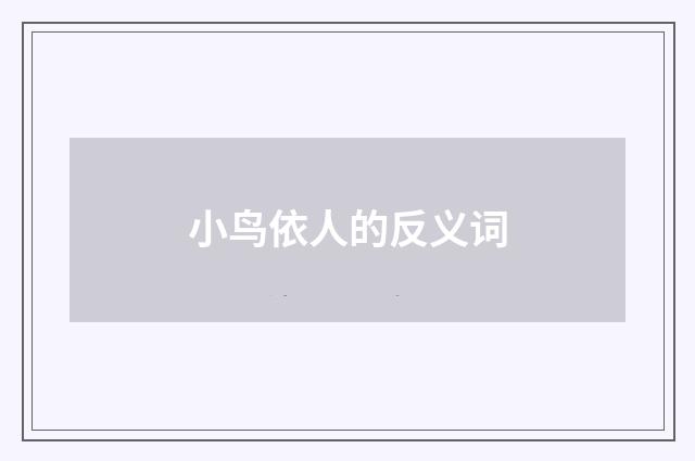 小鸟依人的反义词