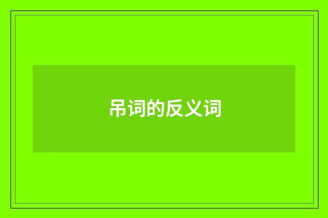 吊词的反义词