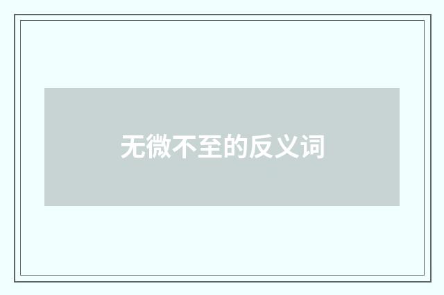 无微不至的反义词