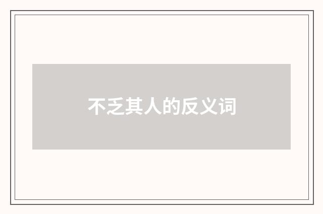 不乏其人的反义词