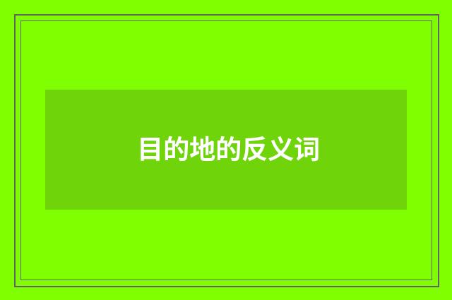 目的地的反义词