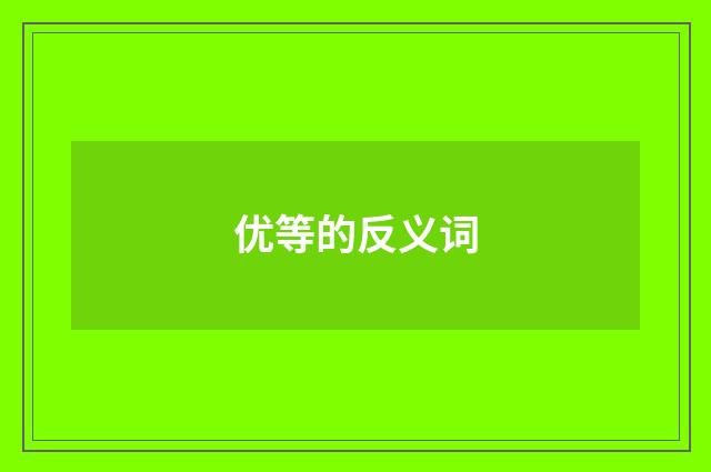 优等的反义词