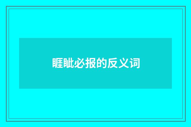 睚眦必报的反义词
