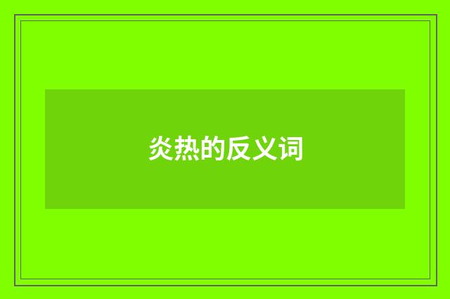 炎热的反义词