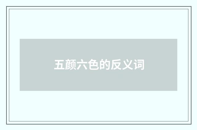 五颜六色的反义词