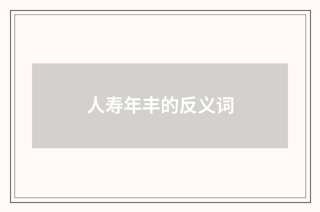 人寿年丰的反义词