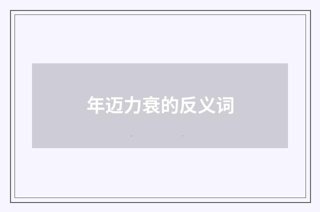 年迈力衰的反义词