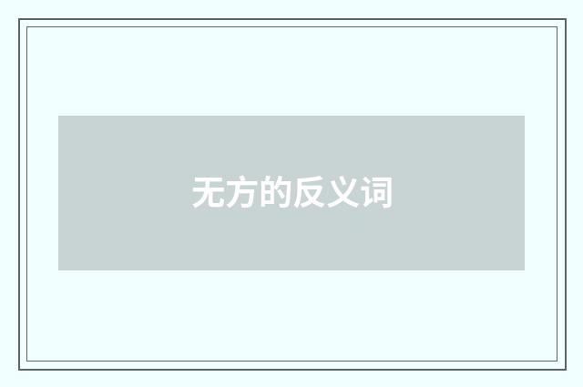 无方的反义词