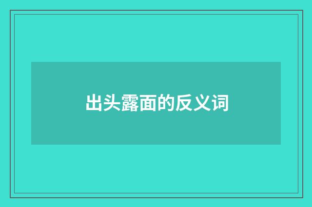 出头露面的反义词