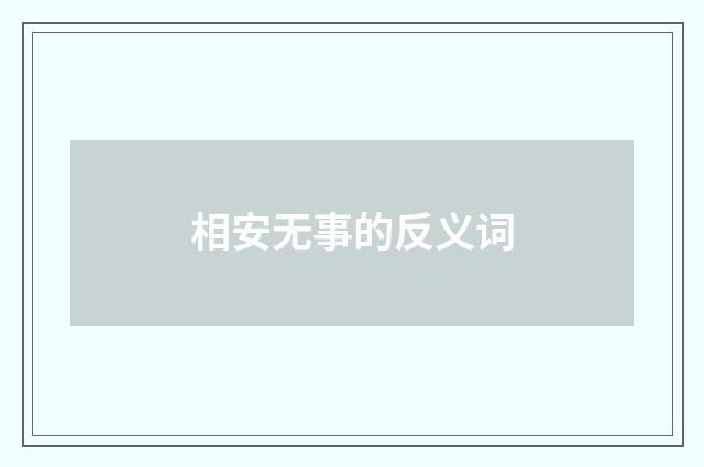 相安无事的反义词