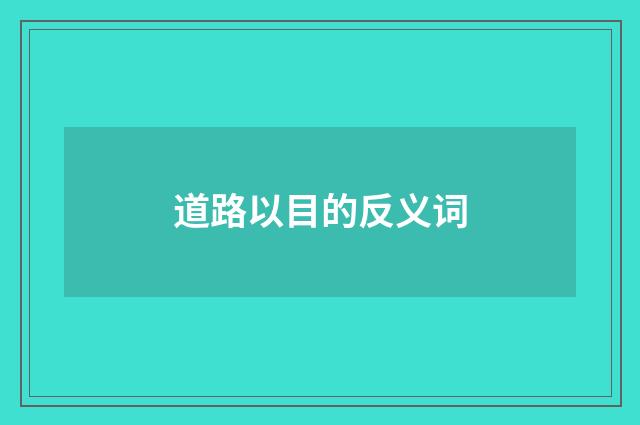 道路以目的反义词