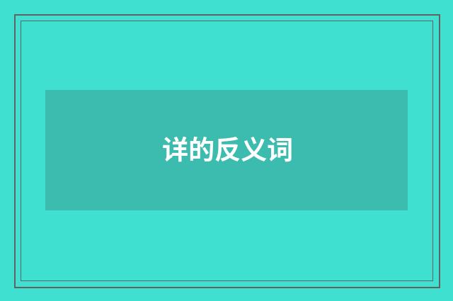 详的反义词