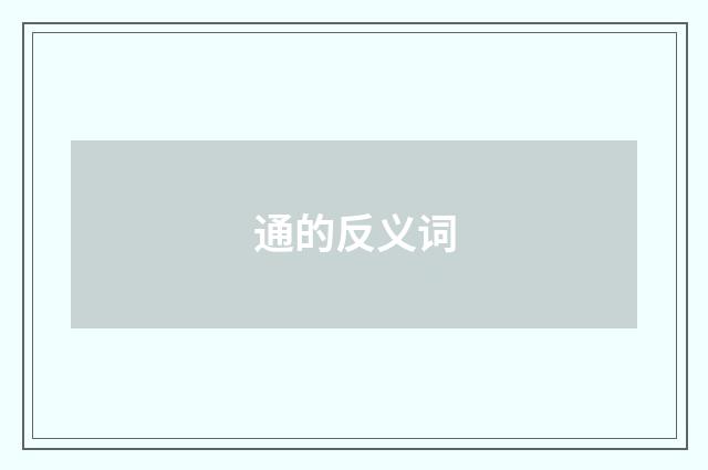 通的反义词