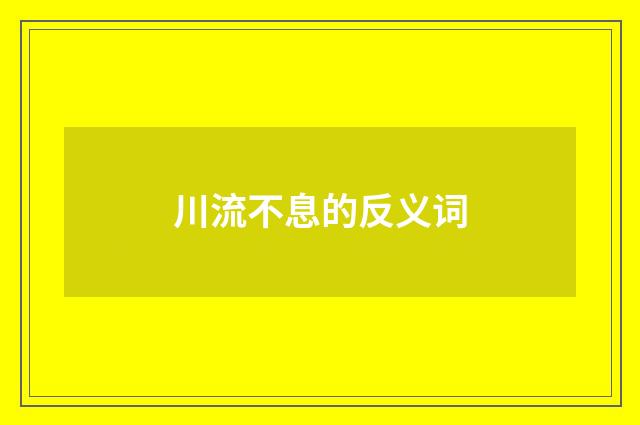 川流不息的反义词