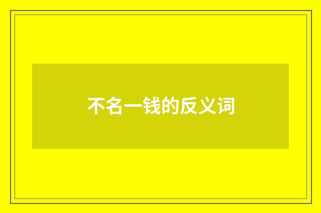 不名一钱的反义词