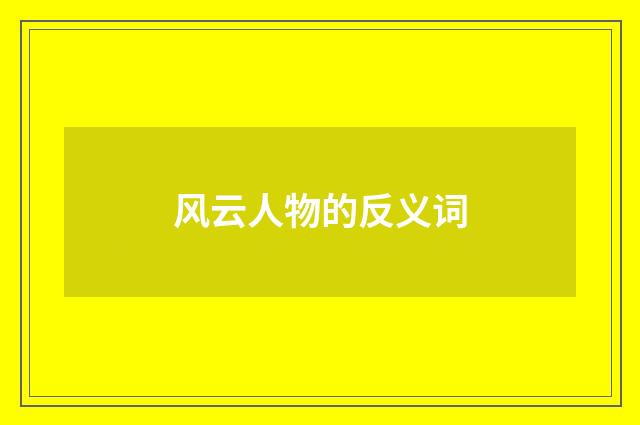 风云人物的反义词