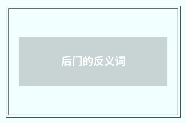 后门的反义词