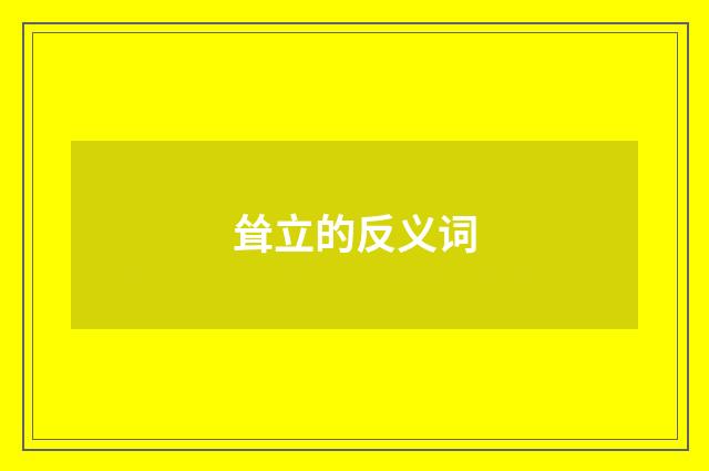 耸立的反义词