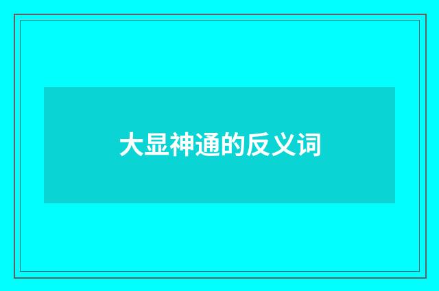 大显神通的反义词