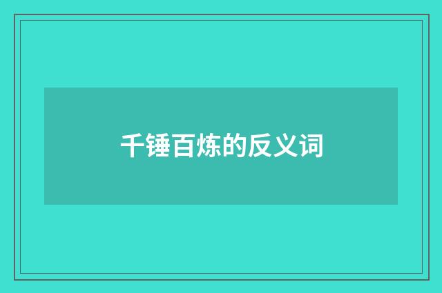 千锤百炼的反义词