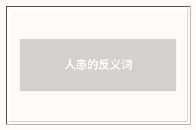 人患的反义词