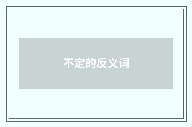 不定的反义词