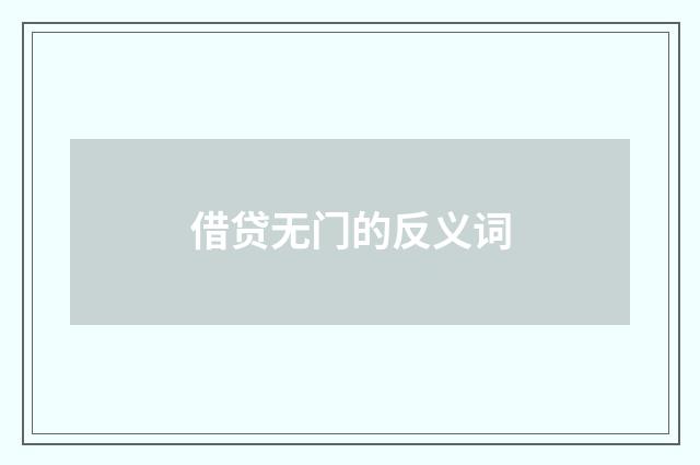 借贷无门的反义词