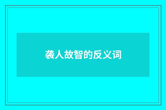 袭人故智的反义词