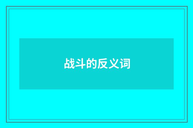 战斗的反义词