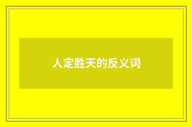 人定胜天的反义词