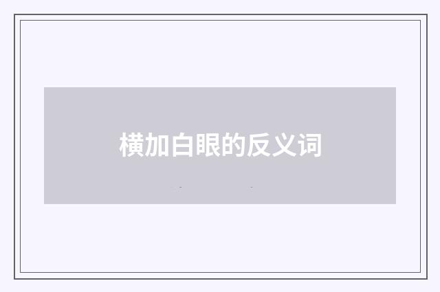 横加白眼的反义词