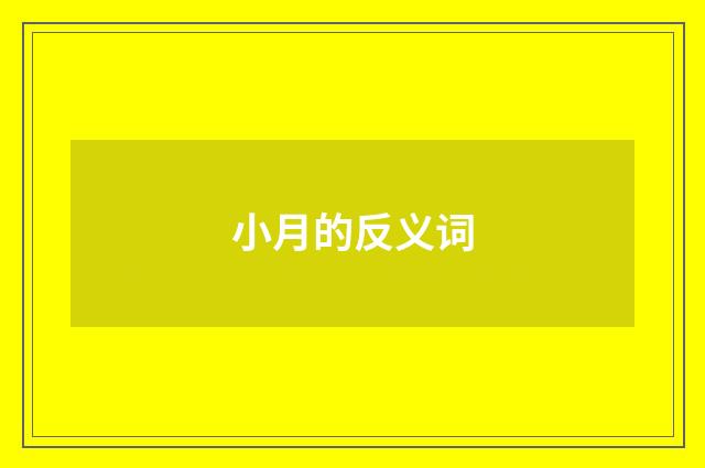 小月的反义词