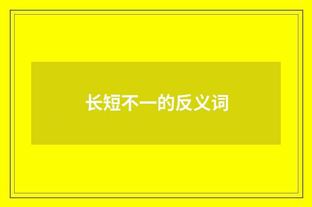 长短不一的反义词