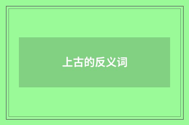 上古的反义词