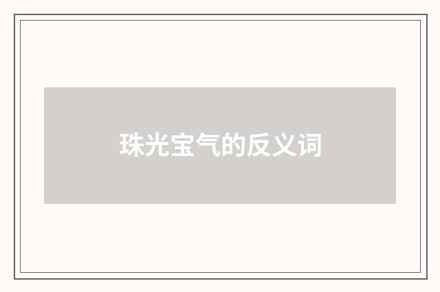 珠光宝气的反义词