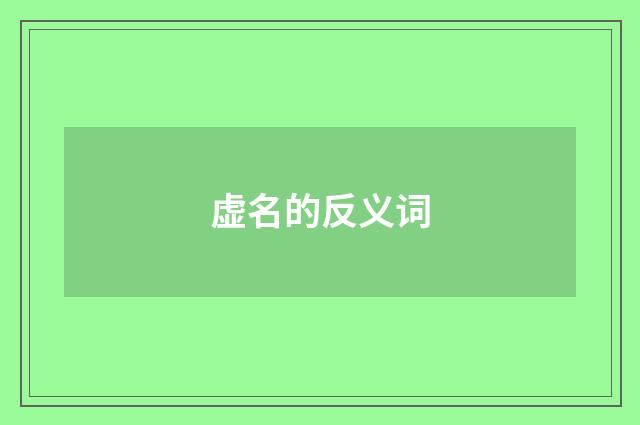 虚名的反义词