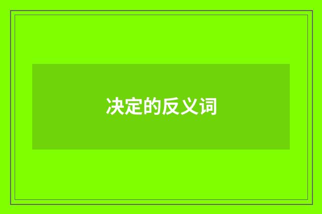 决定的反义词