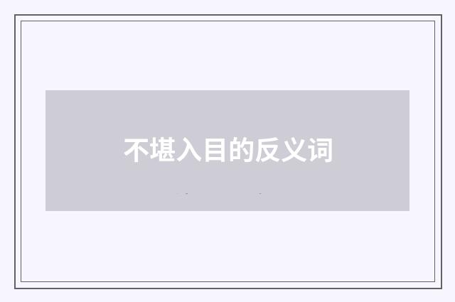 不堪入目的反义词