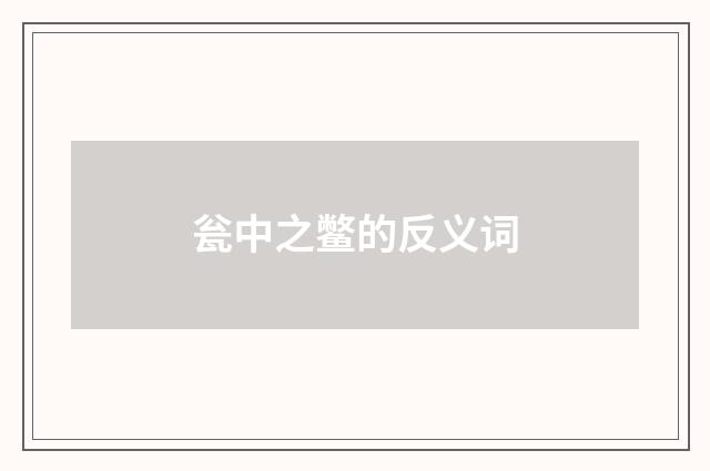 瓮中之鳖的反义词